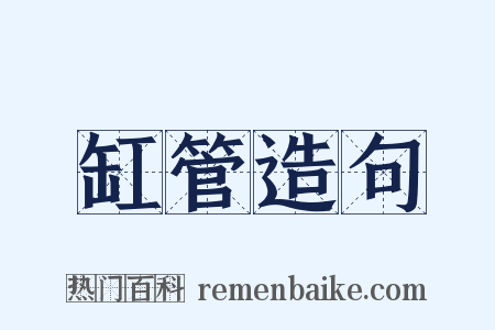 缸管造句是什么意思的图片